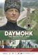 Daymohk. Tańczyć i przegrać